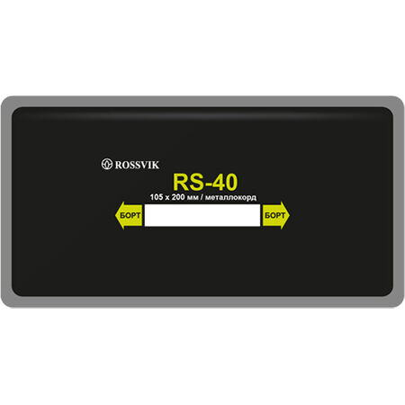 Пластырь металлокордовый для ЦМК шин RS-40  ROSSVIK 105х200 мм  уп 10 шт  